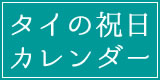 タイランド 祝日カレンダー
