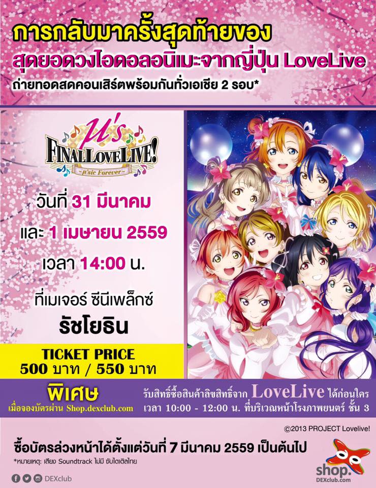 タイ バンコクでの生中継決定 ラブライブ M S Final Lovelive M Sic Forever タイランドハイパーリンクス Thai Hyper