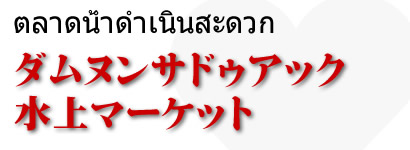 ダムヌンサドゥアック水上マーケット