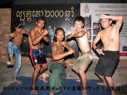 カンボジアの伝統武術ボッカタオ道場に行った！
