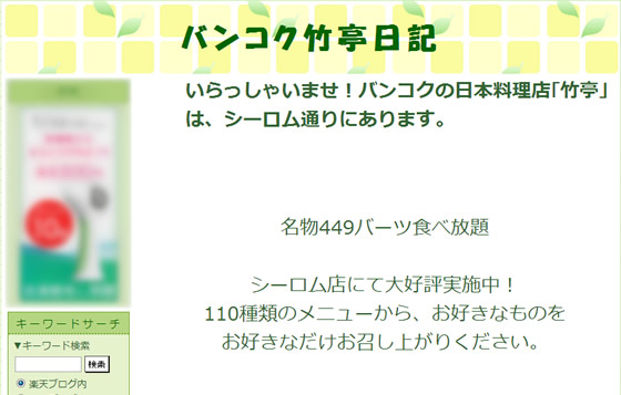 第9回 「バンコク竹亭日記」 橋本修一さん