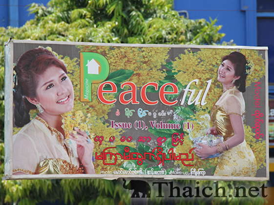 街角広告のミャンマー美人たち 1 タイランドハイパーリンクス Thai Hyper