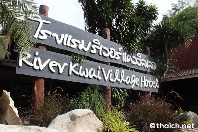 カンチャナブリ郊外に超穴場のGOODリゾートホテル発見！～リバー・クワイ・ビレッジ（River Kwai Village）