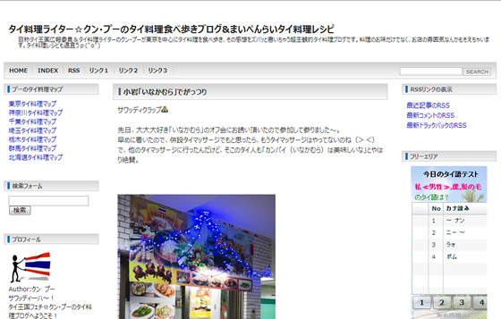 第11回 「タイ料理ライター☆クン・プーのタイ料理食べ歩きブログ&まいぺんらいタイ料理レシピ」 クン・プー