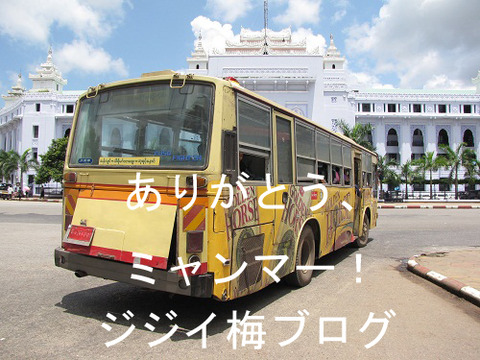 ジジイ梅ミャンマー通信｜タイランドハイパーリンクス