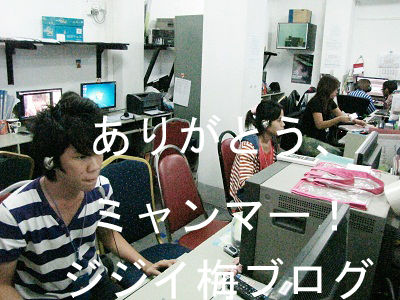 ジジイ梅ミャンマー通信|タイランドハイパーリンクス