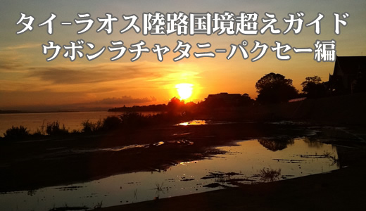 ウボンラチャタニ－パクセー陸路国境越えガイド