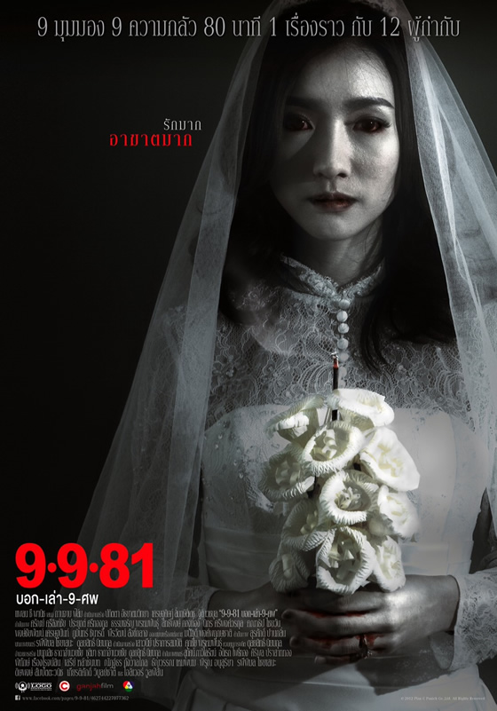 Newwy（二ウィ）主演のホラータイ映画『9・9・81』が2012年9月13日公開