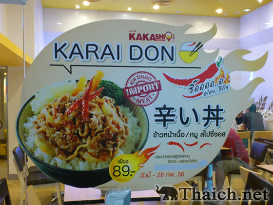 かかし（KAKASHI）で期間限定の辛い丼を食べた