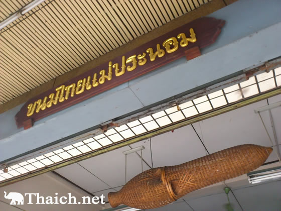 ランパーンの美味しいお菓子屋さんカノムタイメープラノーム