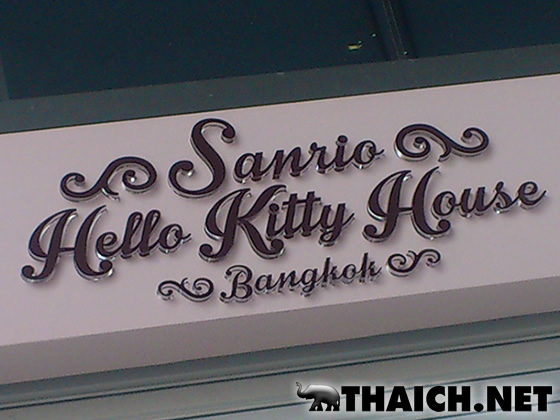 サンリオ・ハローキティハウスバンコク（Sanrio Hello Kitty House Bangkok）