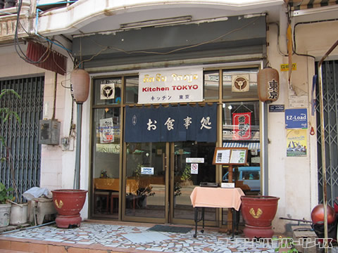 日本食レストラン キッチン東京