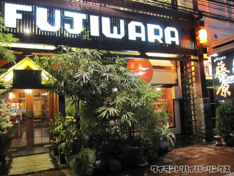 日本食レストラン FUJIWARA 藤原