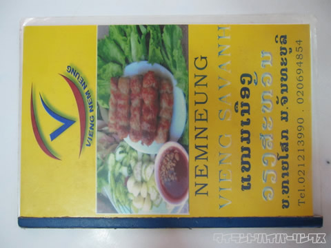 ネームヌアン レストラン「VIENG NEM NEUNG」メニュー