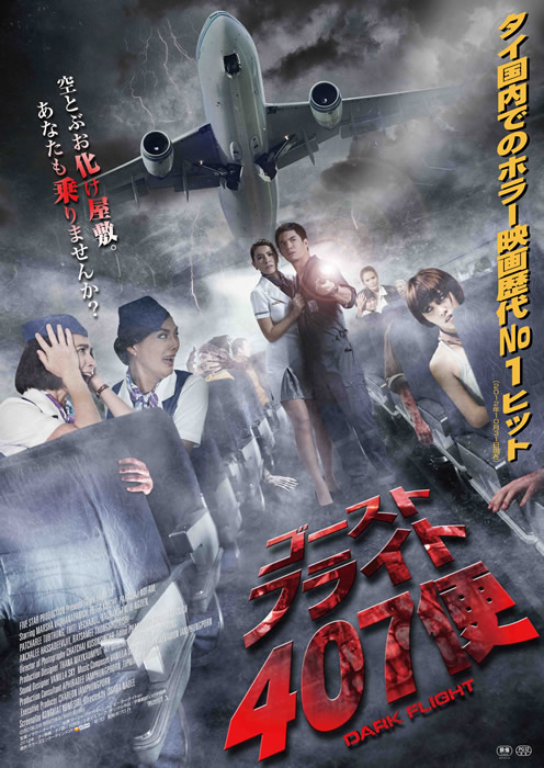 タイ映画「ゴースト・フライト407便」がシネマート新宿で2013年2月23日より公開