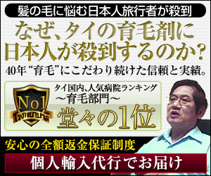 医療先進国タイで人気の育毛剤を入手する