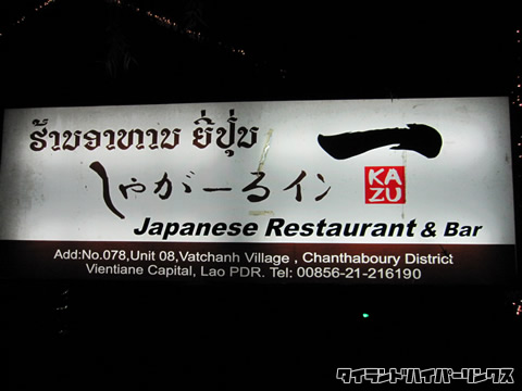 日本食レストラン しゃがーる イン 一 KAZU