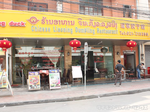 遼寧餃子館@ビエンチャン