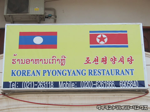 北朝鮮レストラン