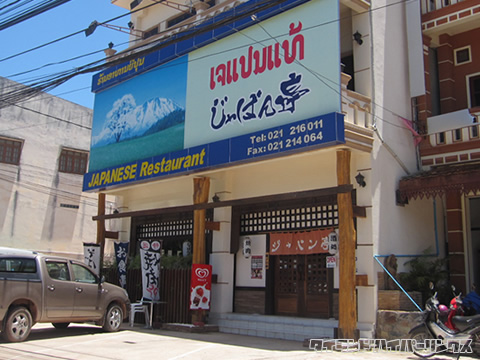 じゃぱん亭（JAPAN亭）