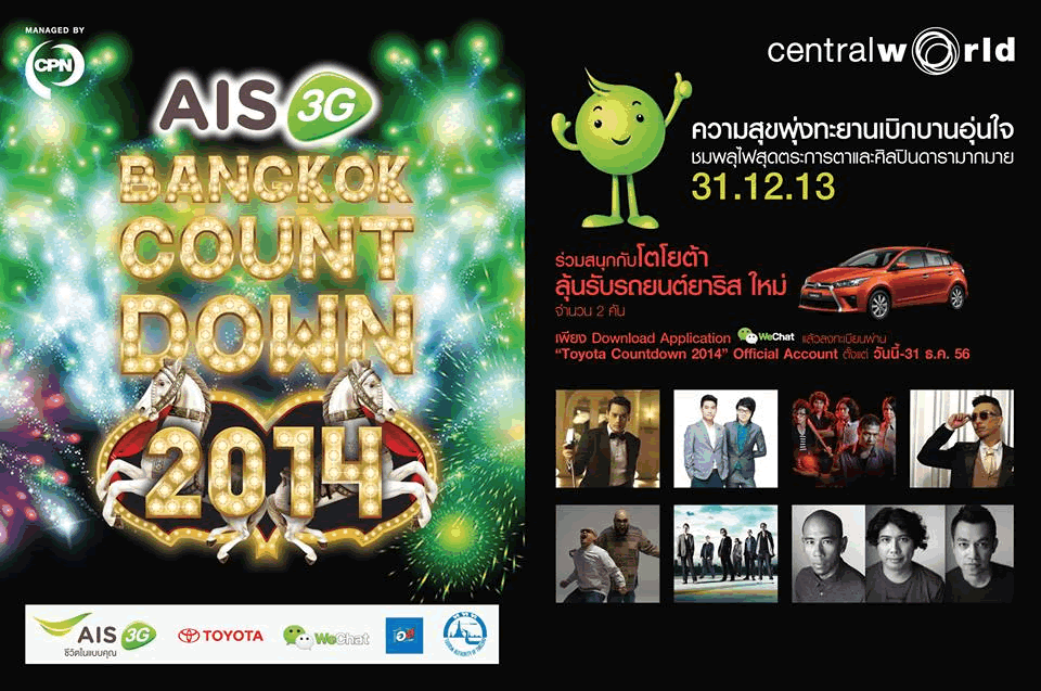 『AISバンコク・カウントダウン・2014』がセントラルワールドで2013年12月31日開催