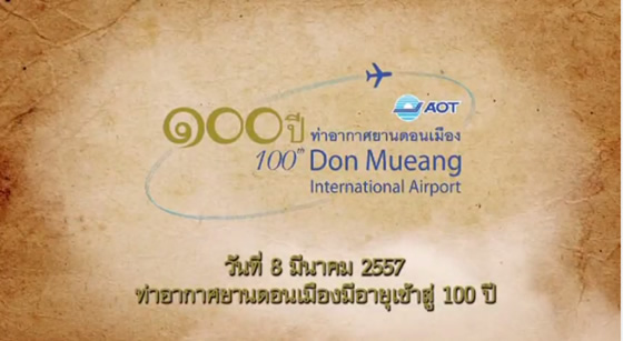 ドンムアン空港が1914年3月8日の開港から100周年 ドンムアン空港が1914年3月8日の開港から100周年