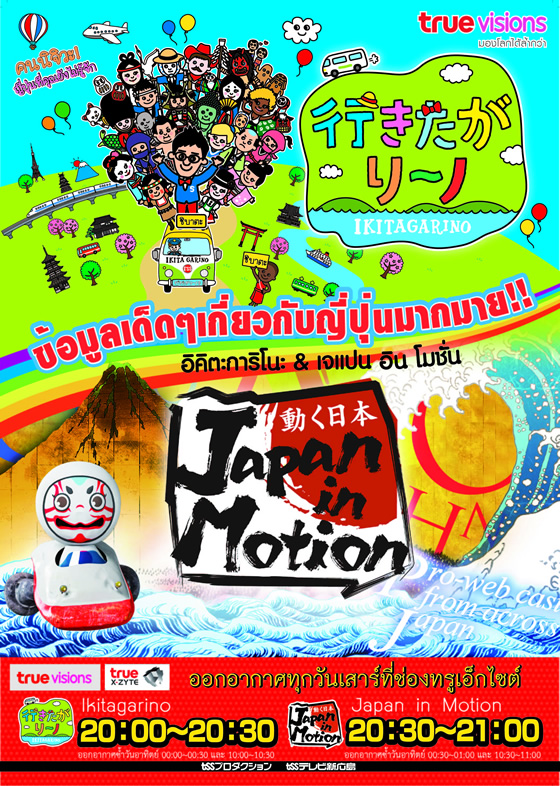 日本を発信するテレビ番組「行きたがリーノ」「Japan in Motion」がタイでも放送開始