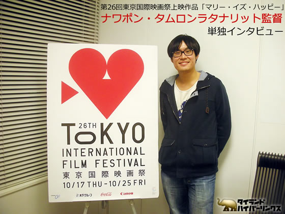 ナワポン・タムロンラタナリット監督 単独インタビュー