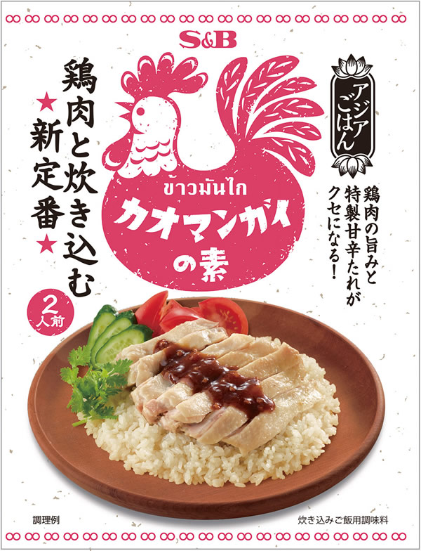 エスビー食品「アジアごはん カオマンガイの素」が日本全国で2015年8月3日発売