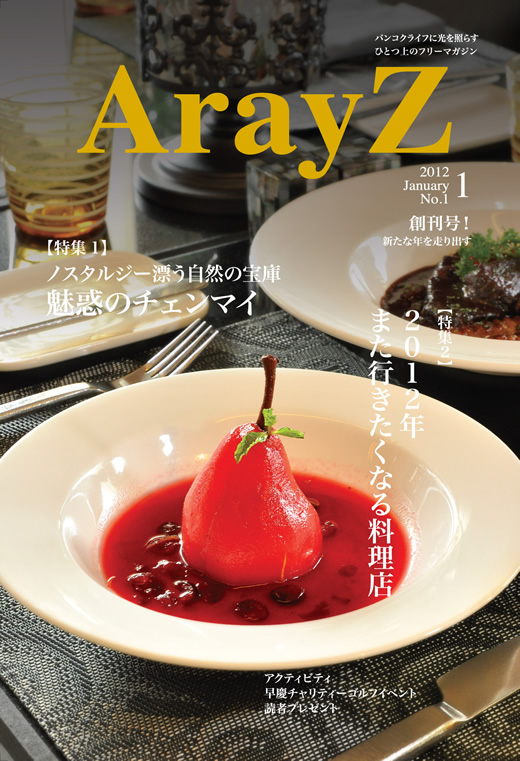 日本語無料情報誌「ＡｒａｙＺ（アレイズ）マガジン」2012年1月5日創刊