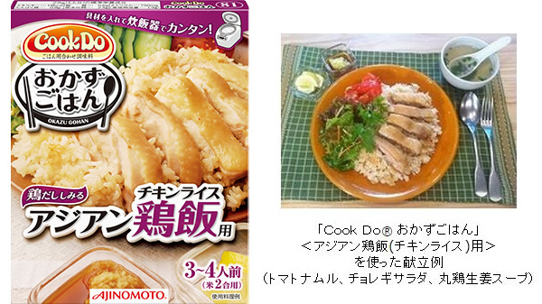 自宅でカオマンガイ！「Cook Do おかずごはん アジアン鶏飯用（チキンライス）」 が首都圏1都7県で2015年8月10日より先行発売開始