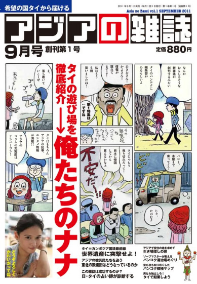 バンコク発のアジア情報総合誌『アジアの雑誌』 2011年7月20日創刊