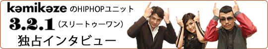 3.2.1独占インタビュー