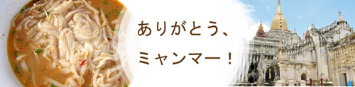 ありがとうミャンマー
