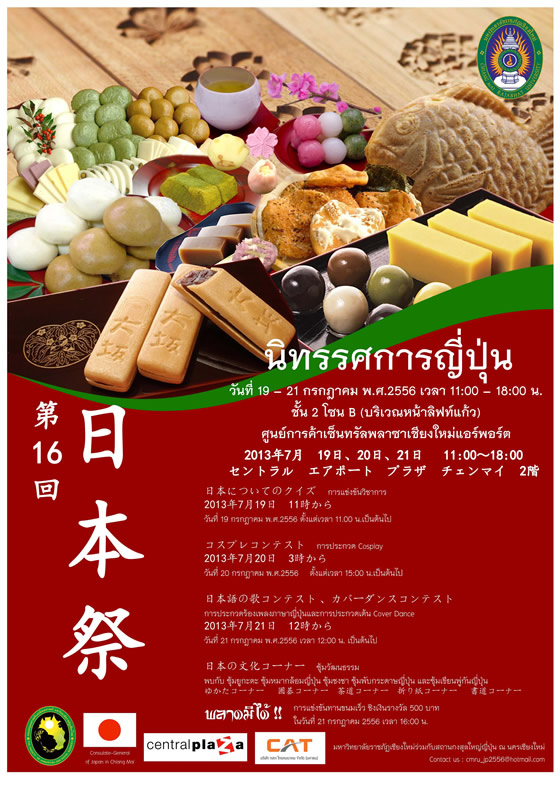 「第16回 日本祭り」がセントラルエアポートプラザチェンマイで2013年7月19~21日開催