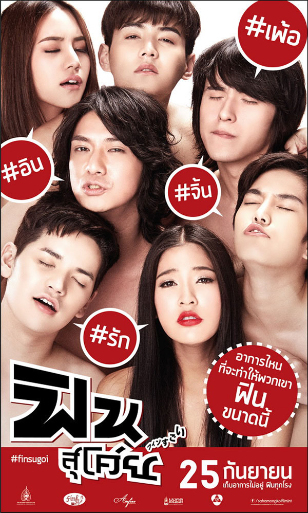 タイ映画『すご〜い快感 Fin Sugoi』が第9回大阪アジアン映画祭で上映