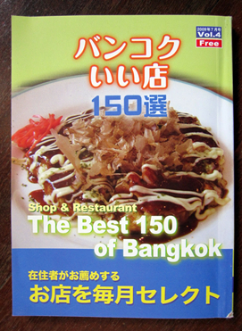 バンコクいい店150選