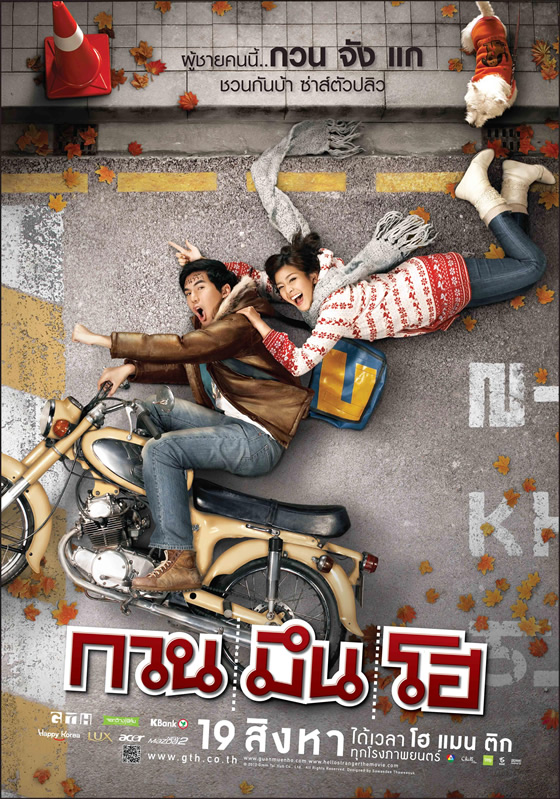 大阪アジアン映画祭2011でタイ映画「アンニョン！君の名は Hello Stranger」上映
