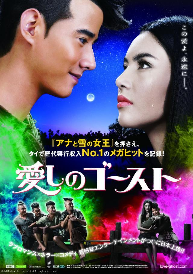 タイ映画『愛しのゴースト（原題 ピーマーク・プラカノン）』が第7回したまちコメディ映画祭in台東で上映
