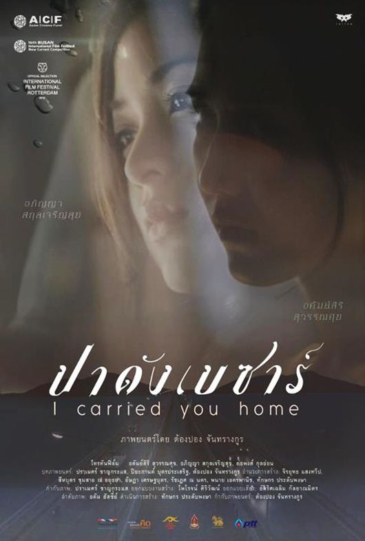 タイ映画『帰り道』が第25回東京国際映画祭で上映