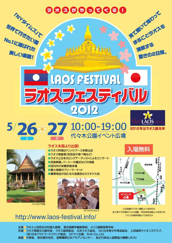 「ラオスフェスティバル2012」 が東京・代々木公園イベント広場で5月26日・27日開催