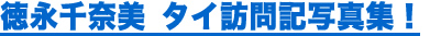 ＜徳永千奈美さんタイ訪問記写真集＞