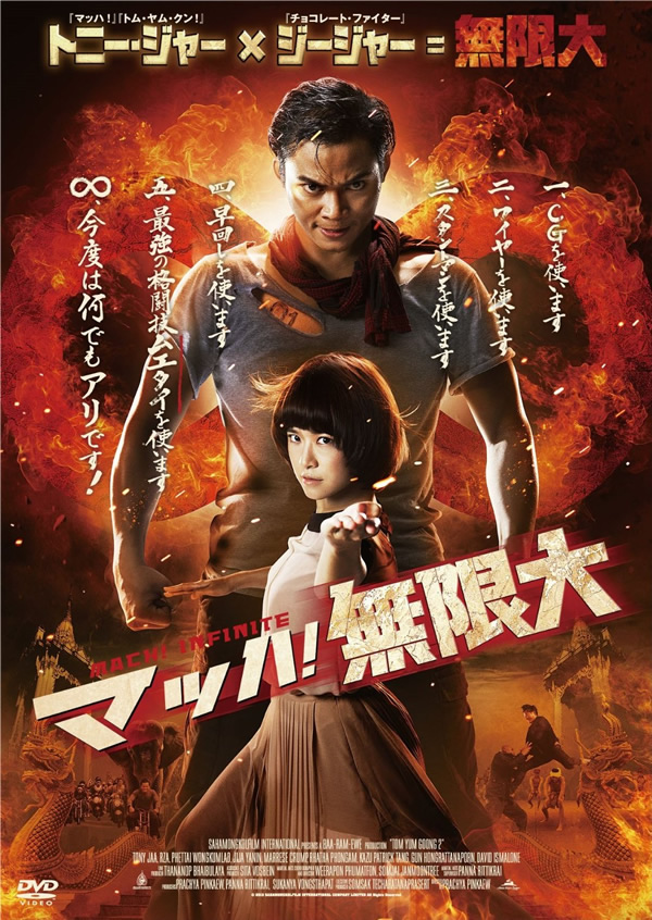 トニー・ジャー主演タイ映画「マッハ！無限大（原題 トムヤムクン2）」が日本全国で2014年2月14日公開