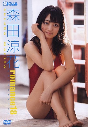 アイドリング!!!森田涼花 タイ・パタヤで撮影のDVD「romance18」発売