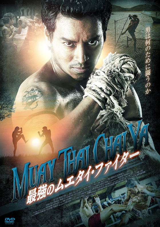 タイ映画「最強のムエタイ・ファイター」DVDが2013年8月9日発売
