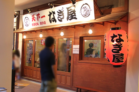 天下一焼きとん焼き鳥 なぎ屋