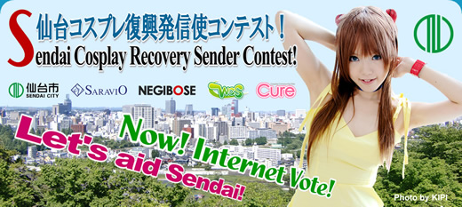 仙台コスプレ復興発信使コンテストのインターネット投票実施中