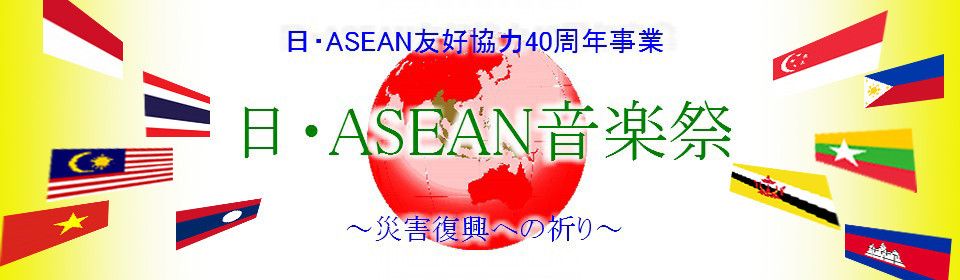 バード・トンチャイが「日・ASEAN音楽祭～災害復興への祈り～」に出演！東京・NHKホールで2013年11月28日開催