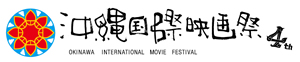 第4回沖縄国際映画祭