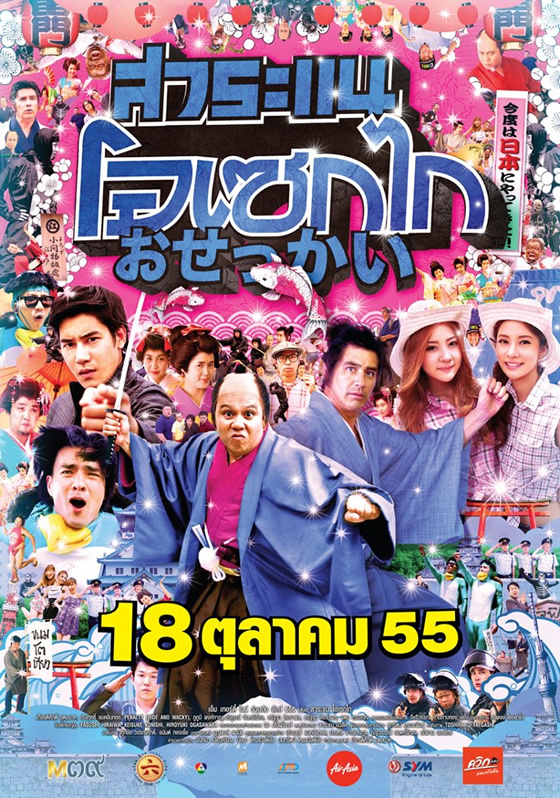 タイ人大爆笑！日本が舞台の”ドッキリ”タイ映画「サラネアおせっかい」が2012年10月18日より公開